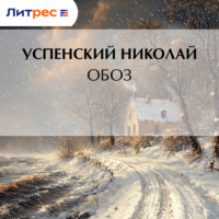 . Обоз