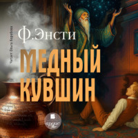 Ф. Энсти. Медный кувшин