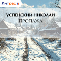 . Пропажа