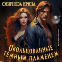Ирина Смирнова. Окольцованные тёмным пламенем