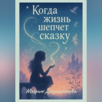. Когда жизнь шепчет сказку