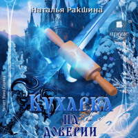 . Кухарка на доверии