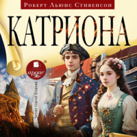 Роберт Льюис Стивенсон. Катриона