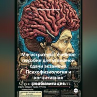 Евгения Решетникова. Магистратура: Учебное пособие для успешной сдачи экзамена. Психофизиология и когнитивная реабилитация.
