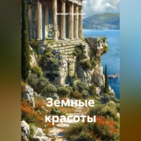 Виталий Ефимович Узденский. Земные красоты