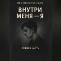 . Внутри меня -Я