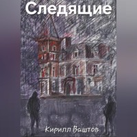 . Следящие