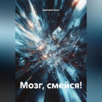 Дмитрий Азин. Мозг, смейся!