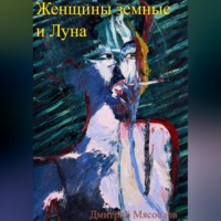 . Женщины земные и Луна