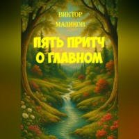 Виктор Маликов. Пять притч о главном