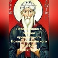Виктор Николаевич Нечипуренко. Первое слово о знании преподобного Исаака Ниневийского перевод и комментарий
