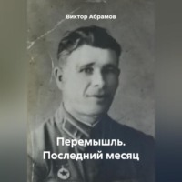. Перемышль. Последний месяц