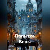. Попытка Веры
