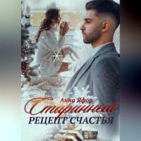 Анна Яфор. Старинный рецепт счастья
