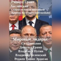 Ричард Грант. Мировые лидеры: Си Цзиньпин, Дональд Трамп, Владимир Путин, Владимир Зеленский, Реджеп Тайип Эрдоган.
