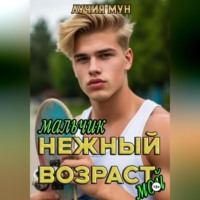 . Нежный возраст. Мальчик мой