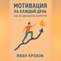 . Мотивация на каждый день: как не сдаться на полпути