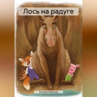 . Лось на радуге