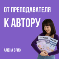 . От преподавателя к автору