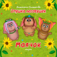 Антонина Салтыкова. Опушка лесовушек. Маячок