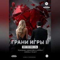 . Грани игры. Исповедь