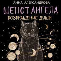 . Шепот Ангела. Возвращение души