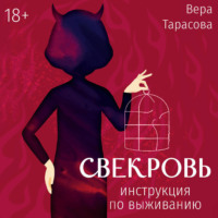 . Свекровь. Инструкция по выживанию