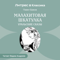 . Малахитовая шкатулка. Уральские сказы
