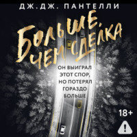 . Больше, чем сделка