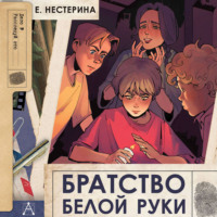 Елена Нестерина. Братство Белой Руки