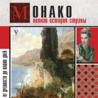 Анна Мулен. Монако. Полная история страны