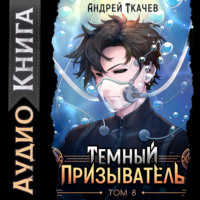 Андрей Ткачев. Темный призыватель. Том 8