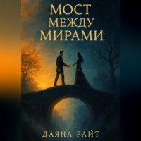 Даяна Райт. Мост между мирами