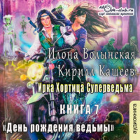 Кирилл Кащеев. День рождения ведьмы
