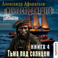 Александр Афанасьев. Третья мировая война. Тьма под солнцем