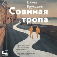 . Совиная тропа