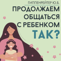 Ю. Б. Гиппенрейтер. Продолжаем общаться с ребенком. Так?