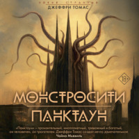 Джеффри Томас. Монстросити. Панктаун