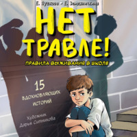 Екатерина Земляничкина. Нет травле! Правила выживания в школе