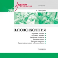 Блюма Зейгарник. Патопсихология. Учебник