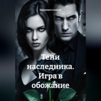 Зинькевич Альберт. Тени наследника. Игра в обожание