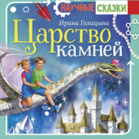 . Царство камней