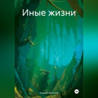 Андрей Александрович Леонтьев. Иные жизни