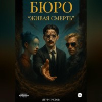 . Бюро «Живая смерть»