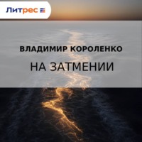 . На затмении