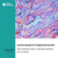 Smart Reading. Сила вашего подсознания. Как получить все, о чем вы просите. Джозеф Мэрфи. Саммари
