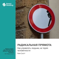 Smart Reading. Радикальная прямота. Как управлять людьми, не теряя человечности. Ким Скотт. Саммари