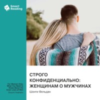 Smart Reading. Строго конфиденциально: женщинам о мужчинах. Шонти Фельдан. Саммари