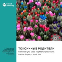 . Токсичные родители. Как вернуть себе нормальную жизнь. Сьюзан Форвард, Крейг Бак. Саммари