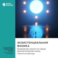 Smart Reading. Экзистенциальная физика. Руководство ученого по самым важным вопросам жизни. Сабина Хоссенфельдер. Саммари